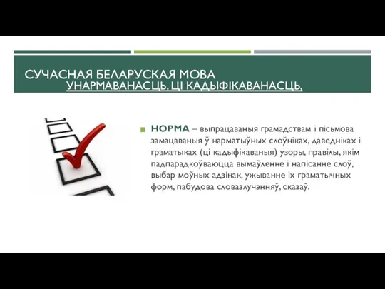 УНАРМАВАНАСЦЬ, ЦІ КАДЫФІКАВАНАСЦЬ, ЯК ІСТОТНАЯ АСАБЛІВАСЦЬ ЛІТАРАТУРНАЙ МОВЫ НОРМА – выпрацаваныя грамадствам