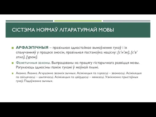 СІСТЭМА НОРМАЎ ЛІТАРАТУРНАЙ МОВЫ АРФАЭПІЧНЫЯ – правільнае аднастайнае вымаўленне гукаў і іх