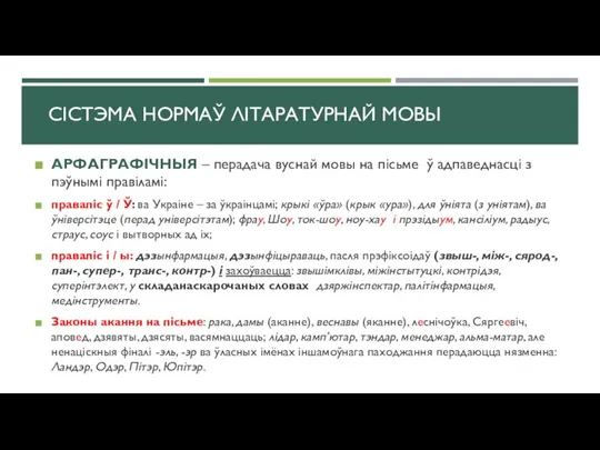 АРФАГРАФІЧНЫЯ – перадача вуснай мовы на пісьме ў адпаведнасці з пэўнымі правіламі: