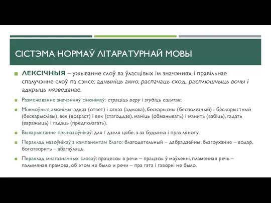 ЛЕКСІЧНЫЯ – ужыванне слоў ва ўласцівых ім значэннях і правільнае спалучэнне слоў