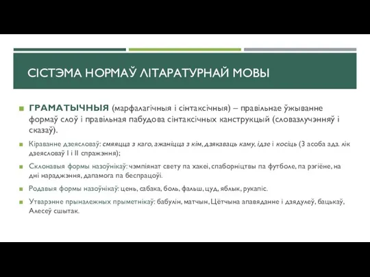 ГРАМАТЫЧНЫЯ (марфалагічныя і сінтаксічныя) – правільнае ўжыванне формаў слоў і правільная пабудова