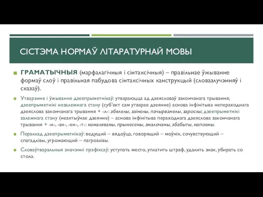 ГРАМАТЫЧНЫЯ (марфалагічныя і сінтаксічныя) – правільнае ўжыванне формаў слоў і правільная пабудова