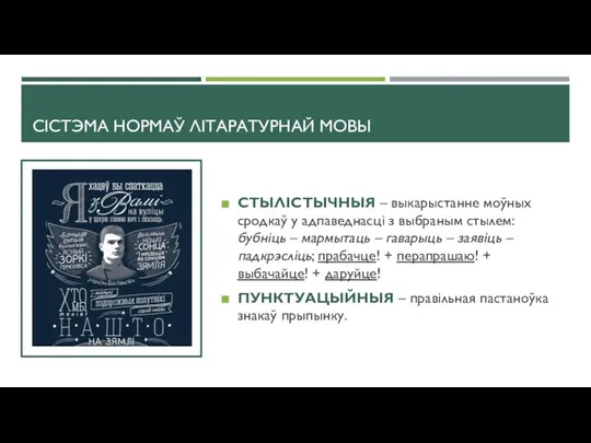 СІСТЭМА НОРМАЎ ЛІТАРАТУРНАЙ МОВЫ СТЫЛІСТЫЧНЫЯ – выкарыстанне моўных сродкаў у адпаведнасці з