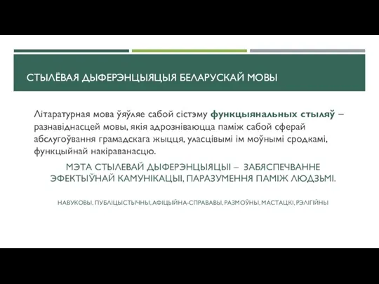 СТЫЛЁВАЯ ДЫФЕРЭНЦЫЯЦЫЯ БЕЛАРУСКАЙ МОВЫ Літаратурная мова ўяўляе сабой сістэму функцыянальных стыляў –