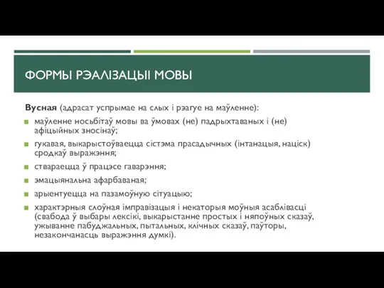 ФОРМЫ РЭАЛІЗАЦЫІ МОВЫ Вусная (адрасат успрымае на слых і рэагуе на маўленне):