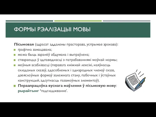 Пісьмовая (адрасат аддалены прасторава, успрымае зрокава): графічна замацавана; можа быць заранёў абдумана