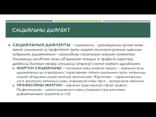 САЦЫЯЛЬНЫ ДЫЯЛЕКТ САЦЫЯЛЬНЫЯ ДЫЯЛЕКТЫ – сацыялекты – разнавіднасць вуснай мовы вузкай сацыяльнай