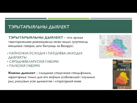 ТЭРЫТАРЫЯЛЬНЫ ДЫЯЛЕКТ ТЭРЫТАРЫЯЛЬНЫ ДЫЯЛЕКТ – гэта вусная тэрытарыяльная разнавіднасць мовы нацыі, сукупнасць