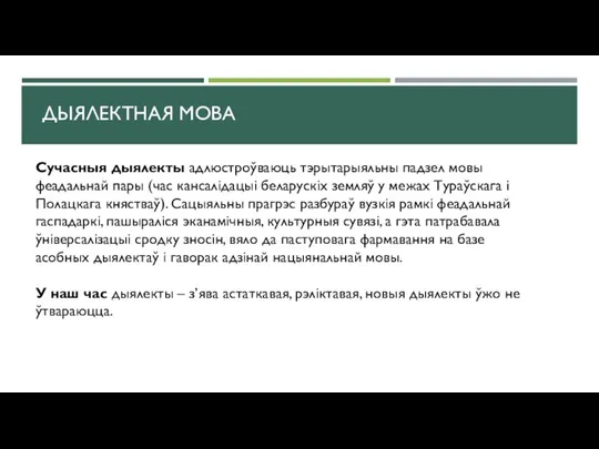 ДЫЯЛЕКТНАЯ МОВА Сучасныя дыялекты адлюстроўваюць тэрытарыяльны падзел мовы феадальнай пары (час кансалідацыі