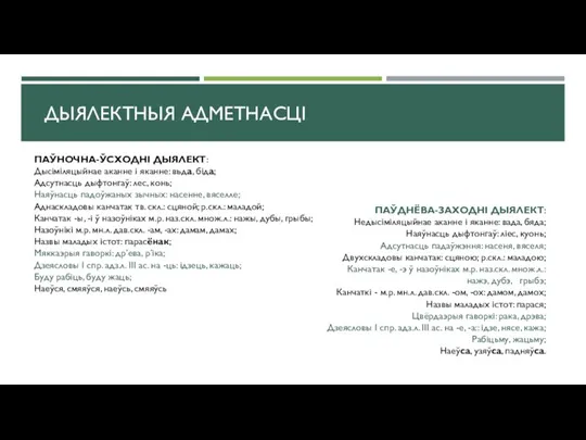 ДЫЯЛЕКТНЫЯ АДМЕТНАСЦІ ПАЎДНЁВА-ЗАХОДНІ ДЫЯЛЕКТ: Недысіміляцыйнае аканне і яканне: вада, бяда; Наяўнасць дыфтонгаў: