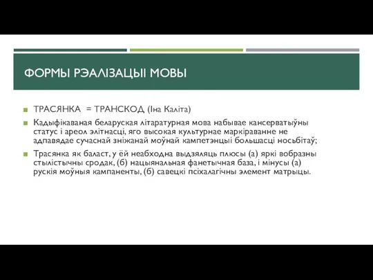 ФОРМЫ РЭАЛІЗАЦЫІ МОВЫ ТРАСЯНКА = ТРАНСКОД (Іна Каліта) Кадыфікаваная беларуская літаратурная мова