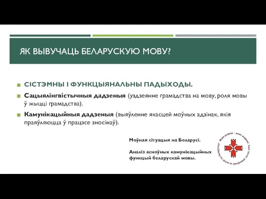 ЯК ВЫВУЧАЦЬ БЕЛАРУСКУЮ МОВУ? СІСТЭМНЫ І ФУНКЦЫЯНАЛЬНЫ ПАДЫХОДЫ. Сацыялінгвістычныя дадзеныя (уздзеянне грамадства