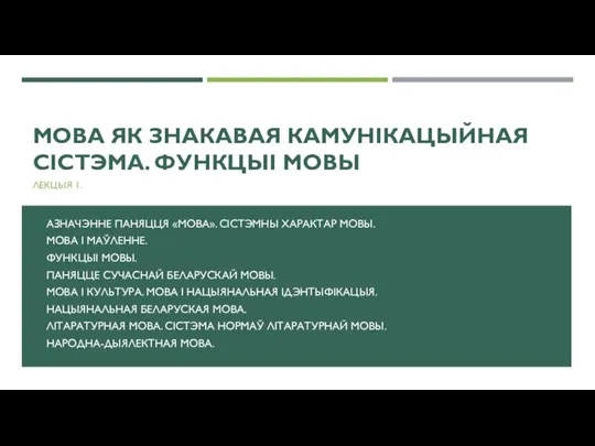 МОВА ЯК ЗНАКАВАЯ КАМУНІКАЦЫЙНАЯ СІСТЭМА. ФУНКЦЫІ МОВЫ ЛЕКЦЫЯ 1. АЗНАЧЭННЕ ПАНЯЦЦЯ «МОВА».