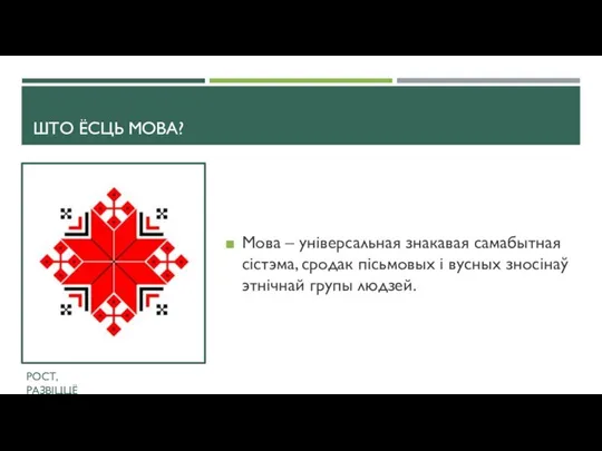 ШТО ЁСЦЬ МОВА? Мова – універсальная знакавая самабытная сістэма, сродак пісьмовых і