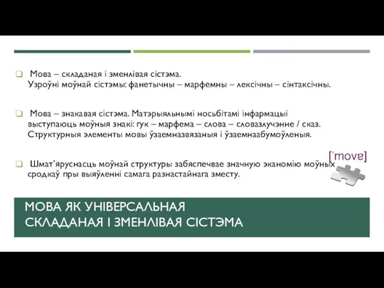 МОВА ЯК УНІВЕРСАЛЬНАЯ СКЛАДАНАЯ І ЗМЕНЛІВАЯ СІСТЭМА Мова – складаная і зменлівая