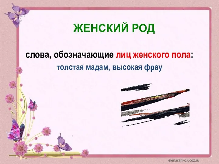 слова, обозначающие лиц женского пола: толстая мадам, высокая фрау ЖЕНСКИЙ РОД