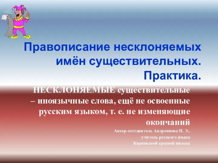 Правописание несклоняемых имён существительных. Практика. НЕСКЛОНЯЕМЫЕ существительные – иноязычные слова, ещё не