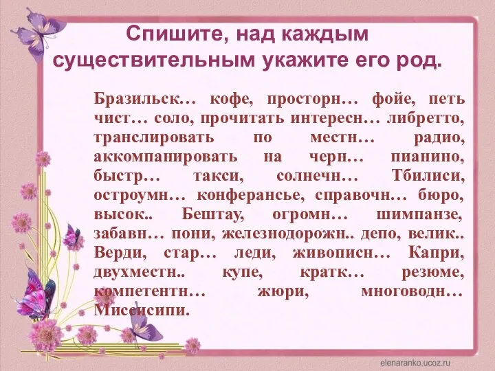 Спишите, над каждым существительным укажите его род. Бразильск… кофе, просторн… фойе, петь