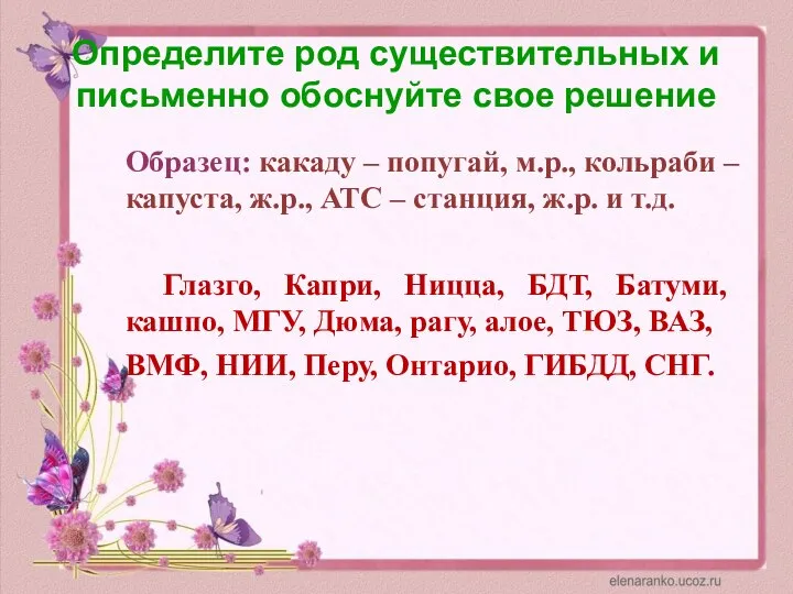 Определите род существительных и письменно обоснуйте свое решение Образец: какаду – попугай,