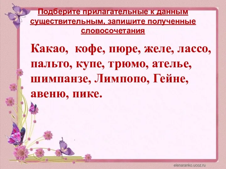 Подберите прилагательные к данным существительным, запишите полученные словосочетания Какао, кофе, пюре, желе,