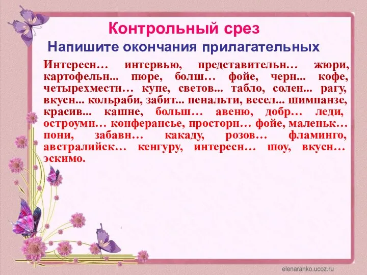 Контрольный срез Напишите окончания прилагательных Интересн… интервью, представительн… жюри, картофельн... пюре, болш…