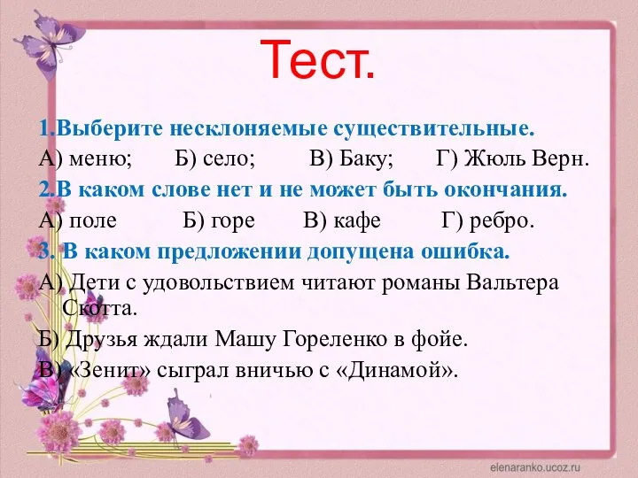 Тест. 1.Выберите несклоняемые существительные. А) меню; Б) село; В) Баку; Г) Жюль