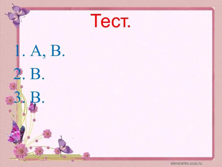 Тест. 1. А, В. 2. В. 3. В.