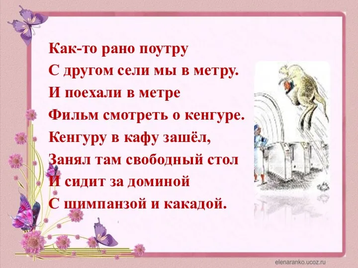 Как-то рано поутру С другом сели мы в метру. И поехали в