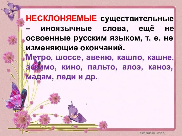 НЕСКЛОНЯЕМЫЕ существительные – иноязычные слова, ещё не освоенные русским языком, т. е.