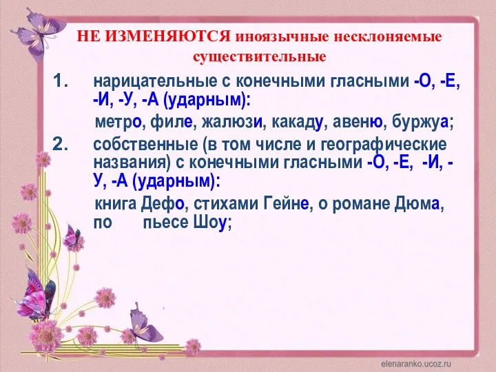 нарицательные с конечными гласными -О, -Е, -И, -У, -А (ударным): метро, филе,