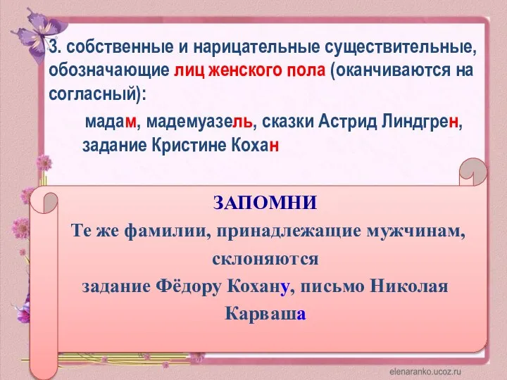 3. собственные и нарицательные существительные, обозначающие лиц женского пола (оканчиваются на согласный):