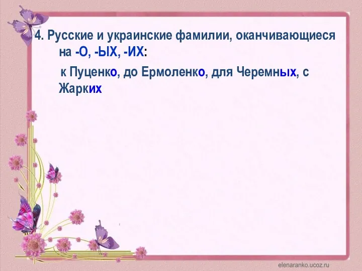 4. Русские и украинские фамилии, оканчивающиеся на -О, -ЫХ, -ИХ: к Пуценко,