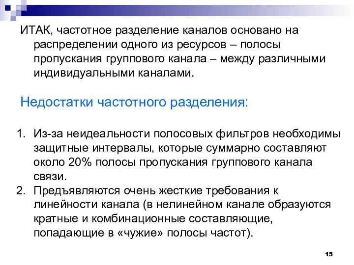 ИТАК, частотное разделение каналов основано на распределении одного из ресурсов – полосы