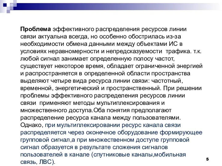 Проблема эффективного распределения ресурсов линии связи актуальна всегда, но особенно обострилась из-за