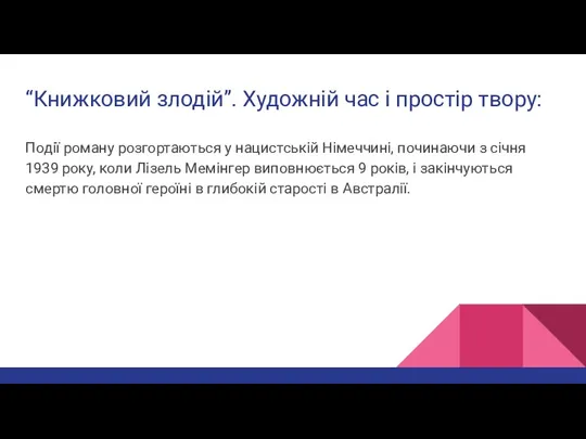 “Книжковий злодій”. Художній час і простір твору: Події роману розгортаються у нацистській