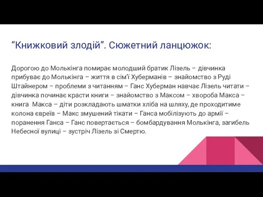 “Книжковий злодій”. Сюжетний ланцюжок: Дорогою до Молькінга помирає молодший братик Лізель –