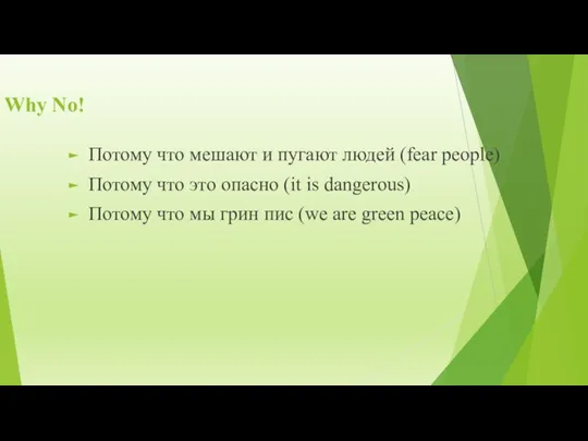 Why No! Потому что мешают и пугают людей (fear people) Потому что