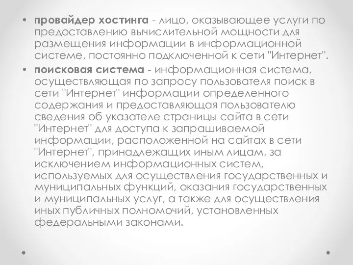 провайдер хостинга - лицо, оказывающее услуги по предоставлению вычислительной мощности для размещения