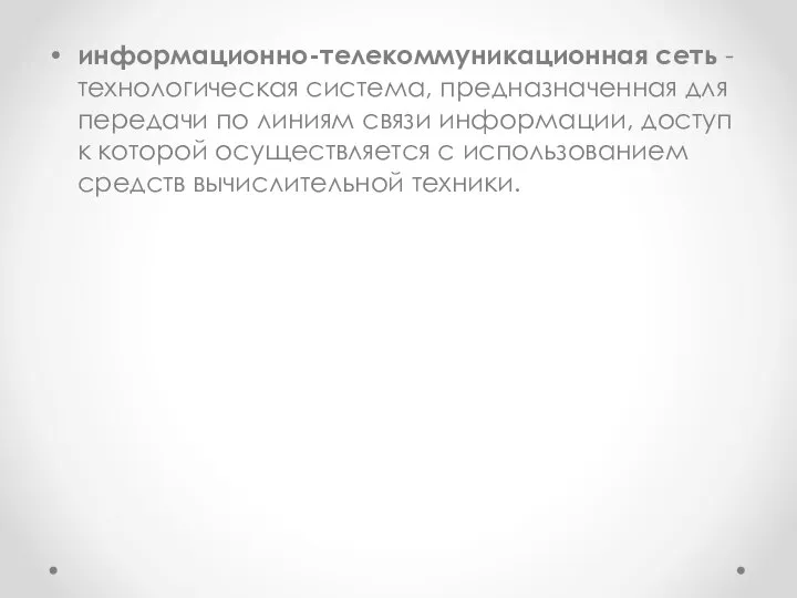 информационно-телекоммуникационная сеть - технологическая система, предназначенная для передачи по линиям связи информации,