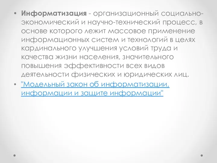 Информатизация - организационный социально-экономический и научно-технический процесс, в основе которого лежит массовое