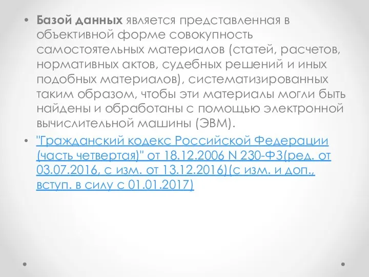 Базой данных является представленная в объективной форме совокупность самостоятельных материалов (статей, расчетов,