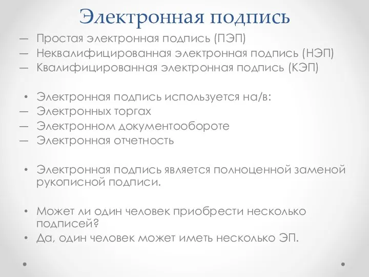 Электронная подпись Простая электронная подпись (ПЭП) Неквалифицированная электронная подпись (НЭП) Квалифицированная электронная