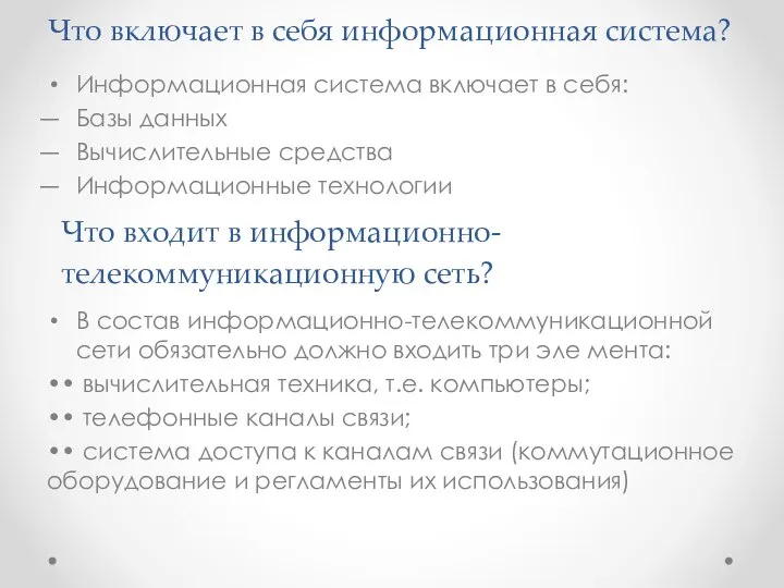 Что включает в себя информационная система? Информационная система включает в себя: Базы