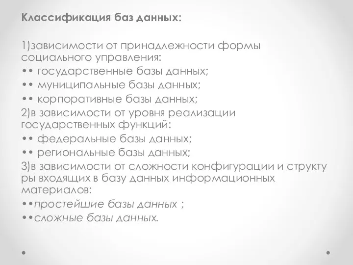 Классификация баз данных: 1)зависимости от принадлежности формы социального управления: •• государственные базы