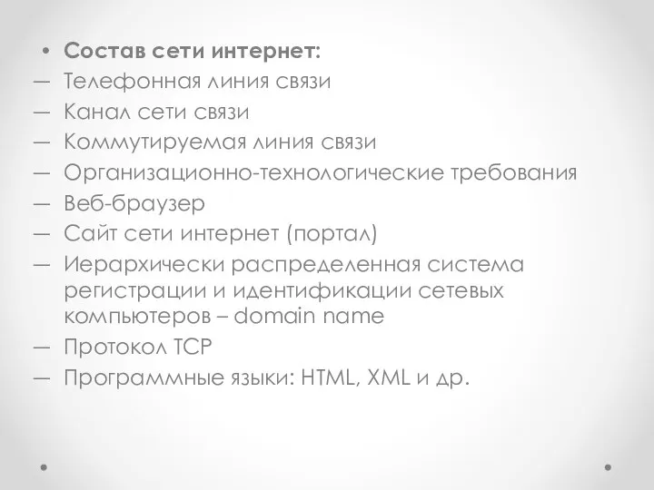 Состав сети интернет: Телефонная линия связи Канал сети связи Коммутируемая линия связи