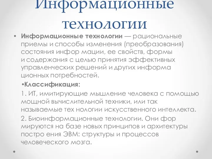 Информационные технологии Информационные технологии — рациональные приемы и способы изменения (преобразования) состояния