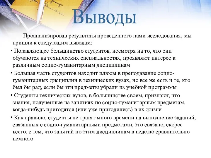 Проанализировав результаты проведенного нами исследования, мы пришли к следующим выводам: Подавляющее большинство