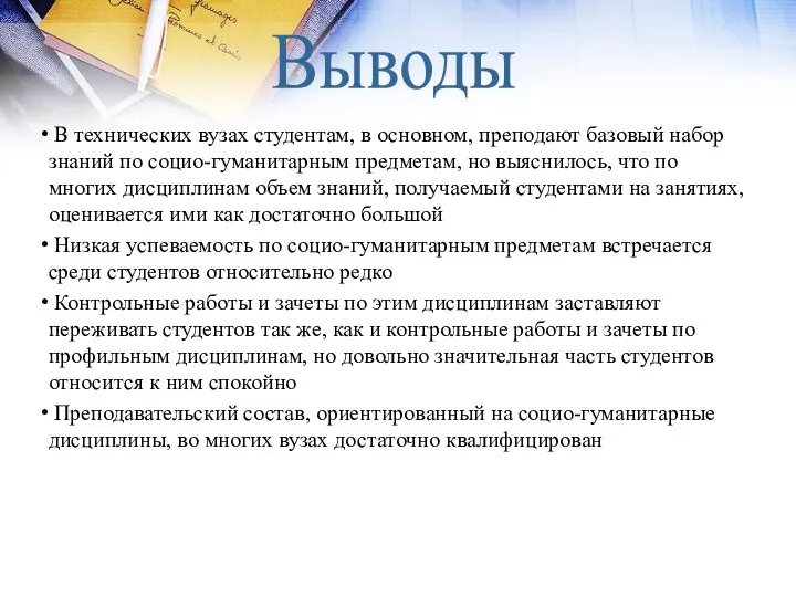 В технических вузах студентам, в основном, преподают базовый набор знаний по социо-гуманитарным