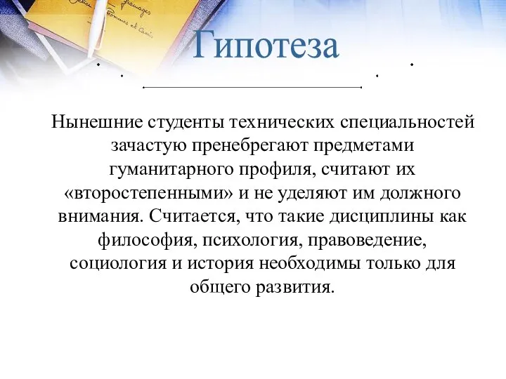 Нынешние студенты технических специальностей зачастую пренебрегают предметами гуманитарного профиля, считают их «второстепенными»