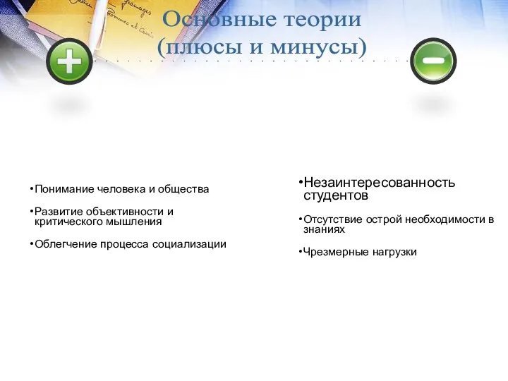 Понимание человека и общества Развитие объективности и критического мышления Облегчение процесса социализации